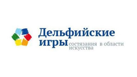 В Омске наградят победителей Дельфийских игр России