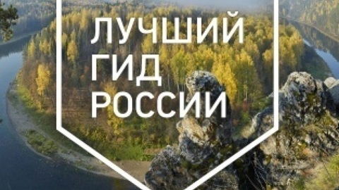 Гид из Иркутска стал лучшим экскурсоводом в особо охраняемых территориях России