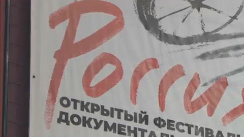 На Урале завершился фестиваль документального кино "Россия"