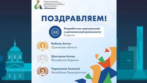 Орловец стал мастером виртуальной и дополненной реальностям по версии Абилимпикс