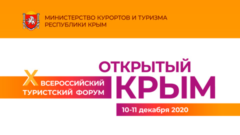 "Открытый Крым": в X Всероссийском форуме примут участие 30 регионов