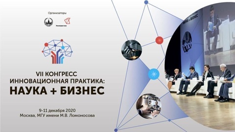 Конгресс "Инновационная практика: наука плюс бизнес" пройдет онлайн
