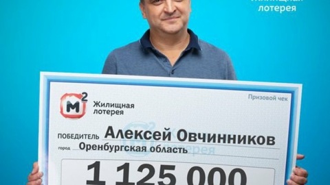 Житель Оренбургской области выиграл в лотерею более 1 миллиона рублей