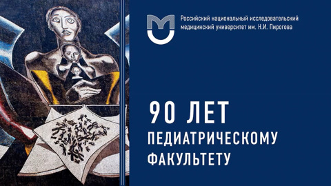 Педиатрический факультет РНИМУ отмечает 90-летие