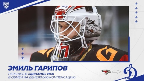 Вратарь "Авангарда" Гарипов перешел в московское "Динамо"