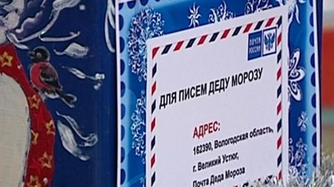4 декабря – День написания писем Деду Морозу