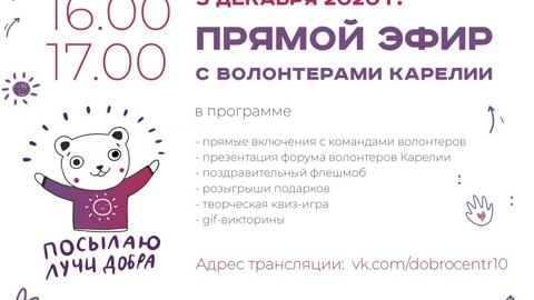 Добровольцы Карелии встретятся на онлайн-празднике