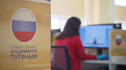 Большая пресс-конференция Путина: волонтеры ОНФ уже принимают обращения от россиян