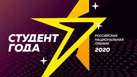Ивановские студенты стали лауреатами национальной премии