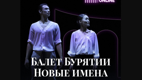 Новый формат представления осваивает Бурятский театр оперы и балета