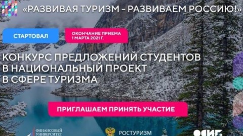 Конкурс предложений студентов в нацпроект по туризму стартовал в России