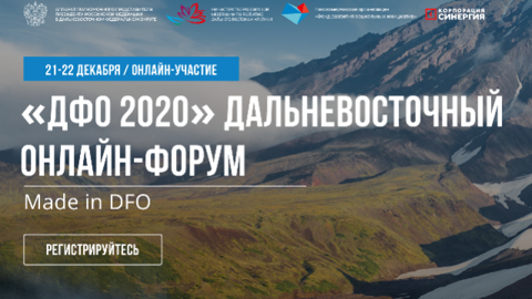 Первый дальневосточный онлайн-форум перенесен на 21-22 декабря
