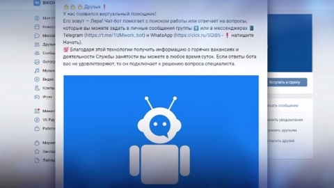 Чат-бот поможет тюменцам в поисках работы