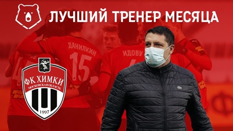 Игорь Черевченко признан лучшим тренером месяца в России