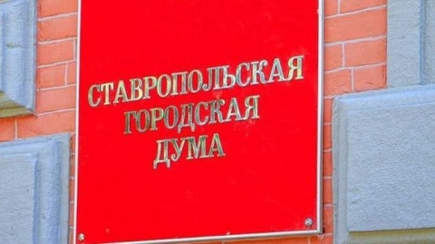 В Ставрополе досрочно прекращены полномочия депутата городской думы