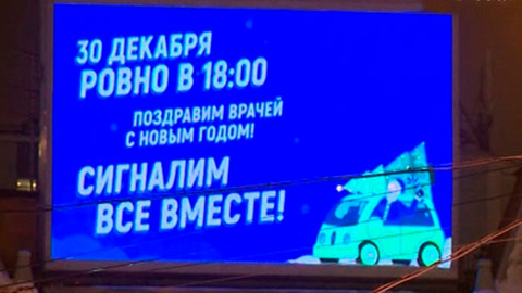 В Петербурге автомобилистов призывают гудком клаксона поздравить врачей с Новым годом