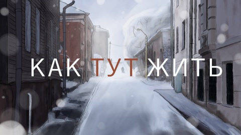 Аудиопроект о Сибири и сибиряках запускают в Барнауле