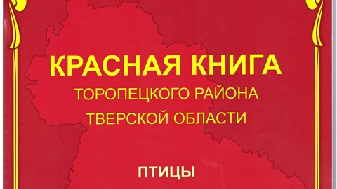 В Тверской области вышла Красная книга, посвященная исчезающим птицам