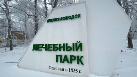 Железноводск получит почти 600 млн рублей на развитие Курортного парка