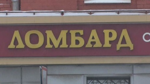 В России изменились условия работы ломбардов
