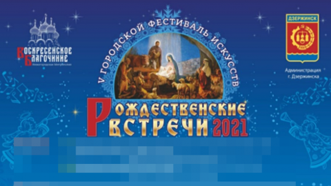 В Дзержинске пройдет фестиваль искусств "Рождественские встречи-2021"