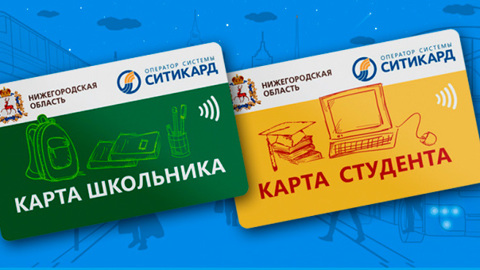 Проездные студентов и школьников в Нижегородской области стали бессрочными