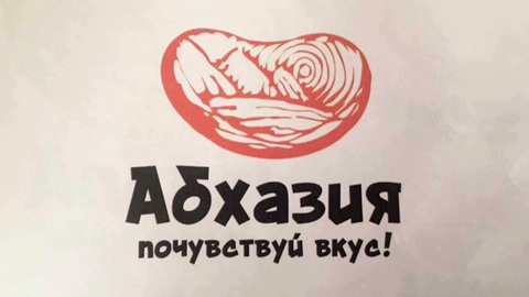 У Абхазии появился собственный туристический бренд