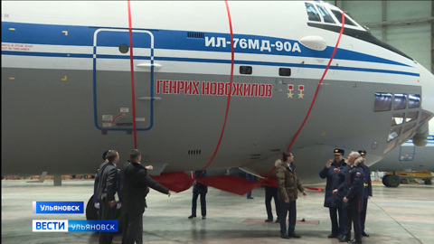 Тяжелому транспортному самолету Ил-76 присвоено имя Генриха Новожилова