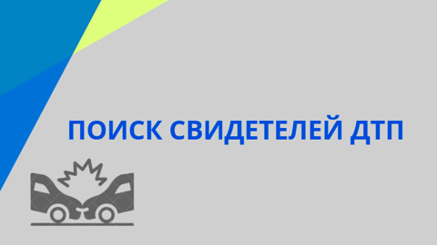 Сотрудники ГИБДД ищут свидетелей аварии на трассе Иваново – Родники