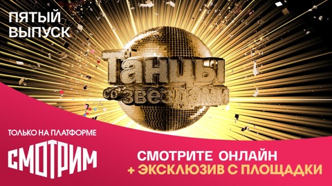Эксклюзивная трансляция "Танцев со звездами" на медиаплатформе "Смотрим"