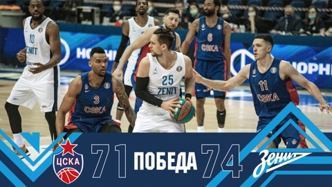 ЦСКА выиграл у "Зенита" второй матч финала Единой лиги ВТБ