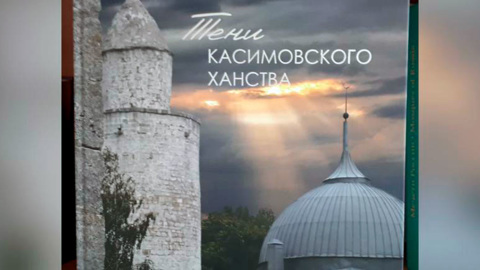 В селе Азеево презентовали книгу "Тени Касимовского ханства"