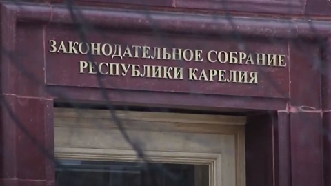 Карельский парламент принял поправки в Конституцию республики