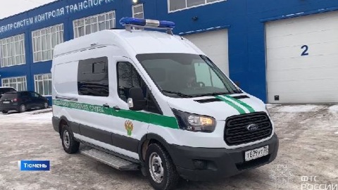Новые передвижные комплексы поступили на вооружение в тюменскую таможню