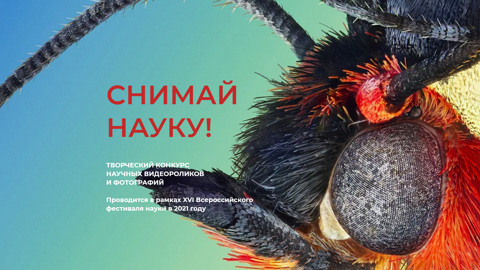 Канал "Наука" и "Викимедиа" запускают конкурс "Снимай науку!"