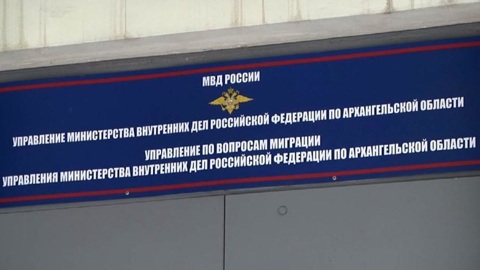 В Архангельске завершено расследование громкого дела о нелегальных мигрантах
