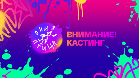 "Синяя птица": открыт прием заявок на новый сезон