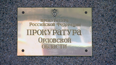 В Орле заблокировали интернет-сообщество арестантской идеологии