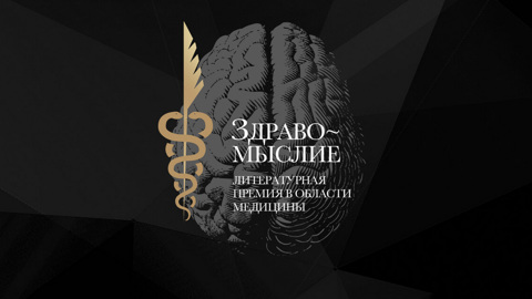 Стартует прием заявок на премию "Здравомыслие"