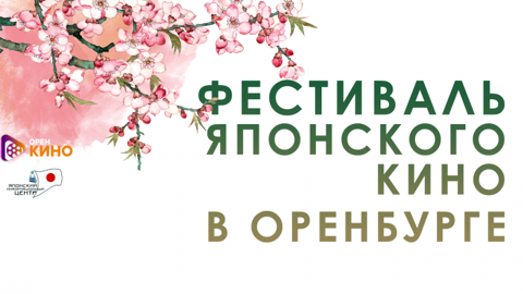 Оренбуржцы могут бесплатно посетить фестиваль японского кино