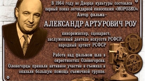 Память о режиссере Александре Роу увековечат в Оленегорске