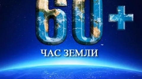 Калужан приглашают поучаствовать в экологической акции "Час Земли"