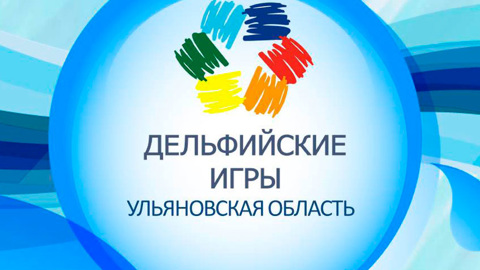 Первые детские Дельфийские игры пройдут в Ульяновской области