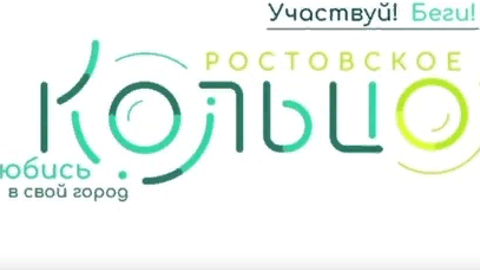 Началась регистрация на забег "Ростовское кольцо"