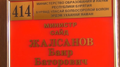 Министр образования и науки Бурятии подал в отставку