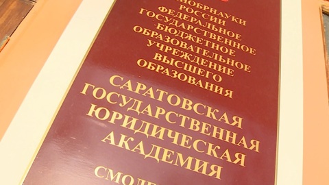 В Смоленске закрывают филиал Саратовской юридической госакадемии
