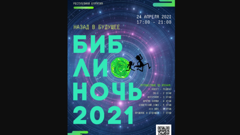 "Библионочь" пройдет в Национальной библиотеке Бурятии
