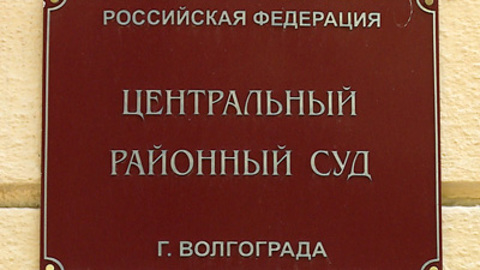 В Волгограде арестован экс-руководитель облкомприроды