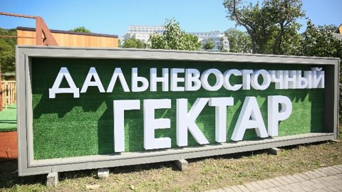 В законодательство о "Дальневосточном гектаре" могут внести изменения