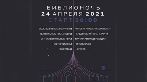 Жителей Чебоксар приглашают принять участие в "Библионочи 2021"